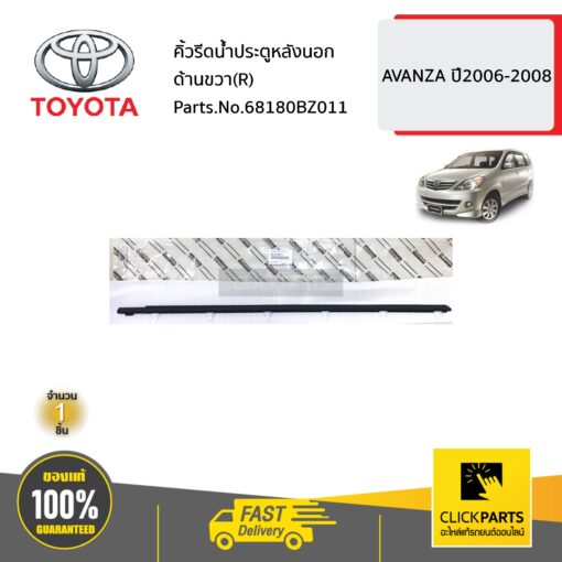 TOYOTA #68180BZ011 คิ้วรีดน้ำประตูหลังนอก ด้านขวา(R)    AVANZA ปี2006-2008 ของแท้ เบิกศูนย์