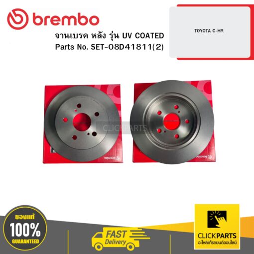 BREMBO SET-08D41811(2) จานเบรก หลัง รุ่น UV COATED TOYOTA C-HR