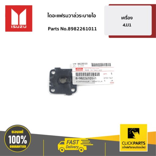 ISUZU #8982261011 ไดอะแฟรมวาล์วระบายไอฝาวาล์ว  D-Max / MU-7 เครื่อง 4JK1,4JJ1,4JJ3  ของแท้ เบิกศูนย์