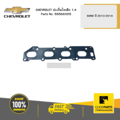 ปะเก็นไอเสีย 1.4 SONIC ปี 2013-2014 CHEVROLET #55566925
