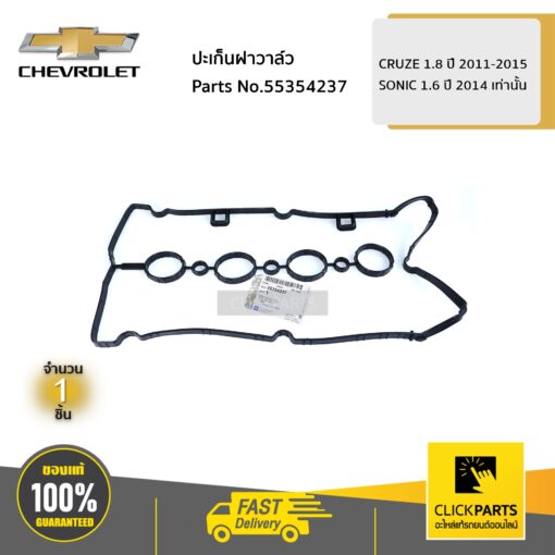 CHEVROLET #55354237 ปะเก็นฝาวาล์ว CRUZE 1.8 ปี 2011-2015 / SONIC 1.6 ปี 2014 เท่านั้น  ของแท้ เบิกศูนย์