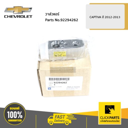 CHEVROLET #92294262 วาล์วแอร์  CAPTIVA ปี 2012-2013 ของแท้ เบิกศูนย์