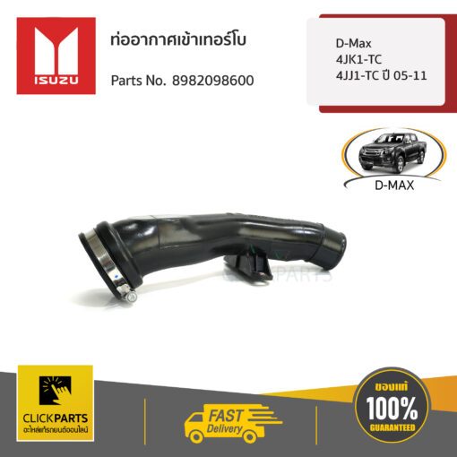 ISUZU #8982098600 ท่ออากาศเข้าเทอร์โบ D-Max 4JK1-TC,4JJ1-TC ปี 05-11  ของแท้ เบิกศูนย์