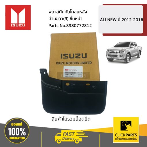 ISUZU #8980772812 พลาสติกกันโคลนหลัง ด้านขวา(R) ชิ้นหน้า  ALL NEW ปี 2012-2016  ของแท้ เบิกศูนย์