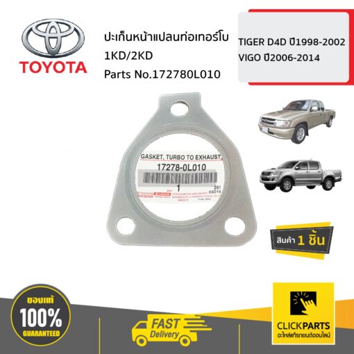 TOYOTA #172780L010  ปะเก็นหน้าแปลนท่อเทอร์โบ    TIGER D4D ปี1998-2002 VIGO ปี2006-2014 ของแท้ เบิกศูนย์