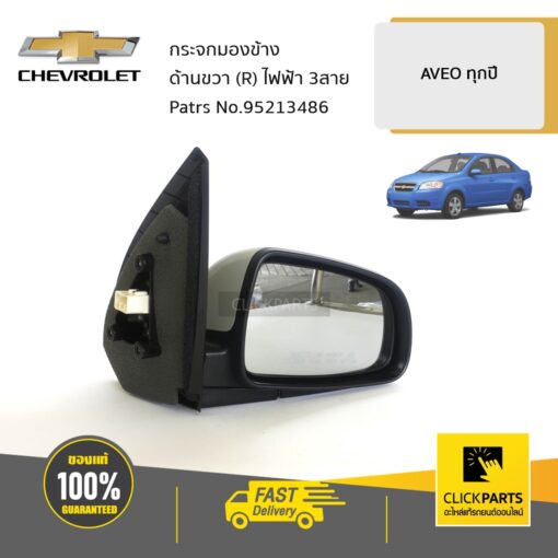 CHEVROLET #95213486 กระจกมองข้าง ด้านขวา (R) ไฟฟ้า 3สาย AVEO ทุกปี  ของแท้ เบิกศูนย์