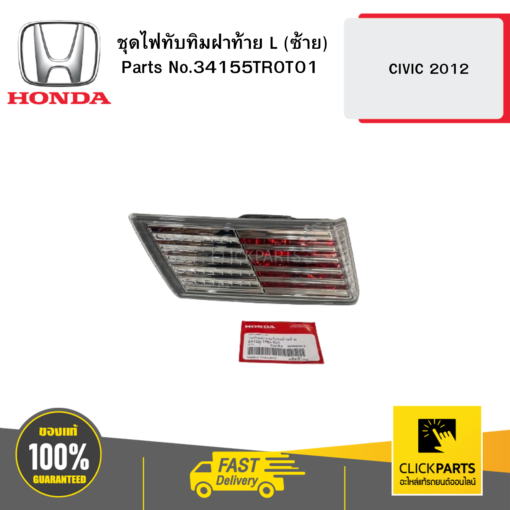 HONDA 34155TR0T01 ชุดไฟทับทิมฝาท้าย L (ซ้าย)  CIVIC 2012