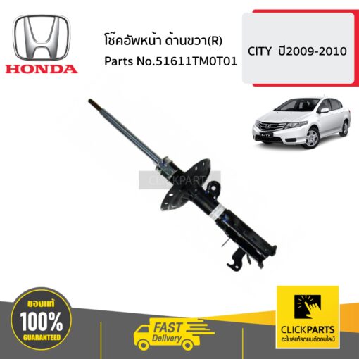 HONDA #51611TM0T01 โช๊คอัพหน้า ด้านขวา(R)  CITY  ปี2009-2010 ของแท้ เบิกศูนย์