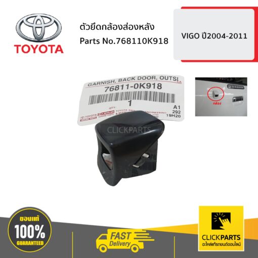 TOYOTA #768110K918 ตัวยึดกล้องส่องหลัง VIGO 2004-2011  ของแท้ เบิกศูนย์