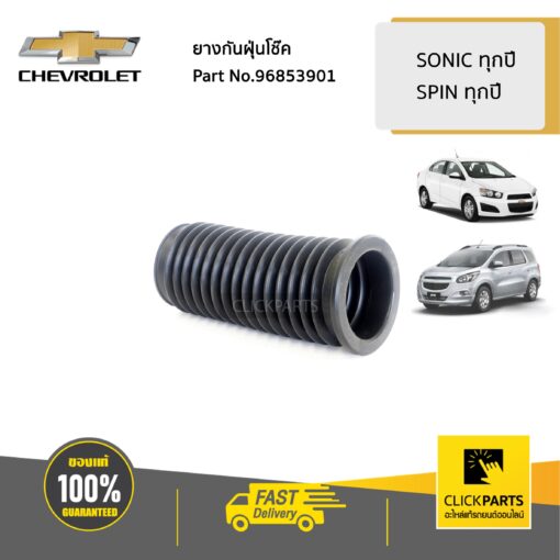 CHEVROLET #96853901 ยางกันฝุ่นโช๊คหน้า  SONIC ทุกปี SPIN ทุกปี  ของแท้ เบิกศูนย์