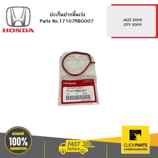 HONDA 17107RB0007 ปะเก็นปากลิ้นเร่ง JAZZ 2009 CITY 2009