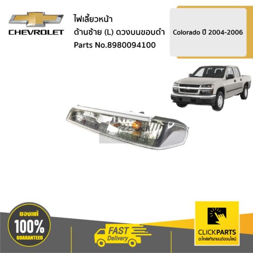 CHEVROLET #8980094100 ไฟเลี้ยวหน้า ด้านซ้าย (L) ดวงบนขอบดำ Colorado ปี 2004-2006  ของแท้ เบิกศูนย์