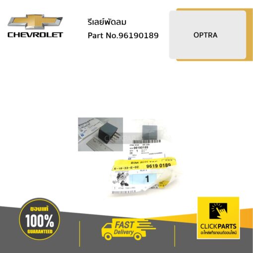 CHEVROLET #96190189 รีเลย์พัดลม OPTRA ทุกปี  ของแท้ เบิกศูนย์