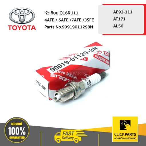 TOYOTA #90919011298N หัวเทียน Q16RU11 4AFE / 5AFE /3SFE  AE92 AT171 ของแท้ เบิกศูนย์