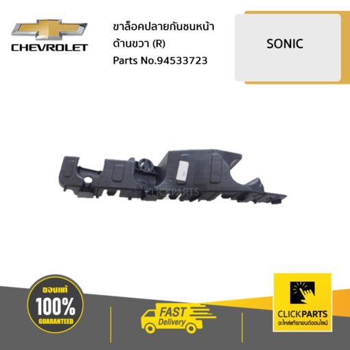 CHEVROLET #94533723 ขาล็อคปลายกันชนหน้า ด้านขวา (R) SONIC  ของแท้ เบิกศูนย์