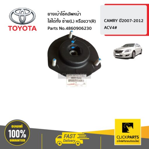 TOYOTA #4860906230 ยางเบ้าโช๊คอัพหน้า ใส่ได้ทั้ง ด้านซ้าย(L) หรือด้านขวา(R)  CAMRY ปี2007-2012 ของแท้ เบิกศูนย์