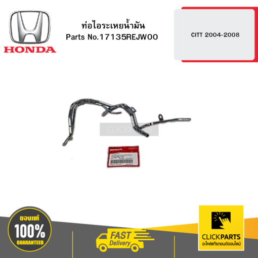 HONDA 17135REJW00 ท่อไอระเหยน้ำมัน CITT 2004-2008