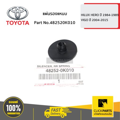 TOYOTA #482520K010 แผ่นรองแหนบ  HILUX HERO ปี 1984-1989 ของแท้ เบิกศูนย์