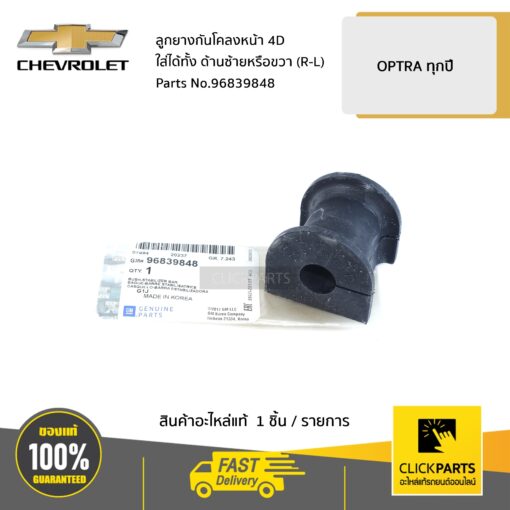 ลูกยางกันโคลงหน้า 4D ใส่ได้ทั้ง ด้านซ้ายหรือขวา (R-L) OPTRA ทุกปี ของแท้ เบิกศูนย์ CHEVROLET #96839848