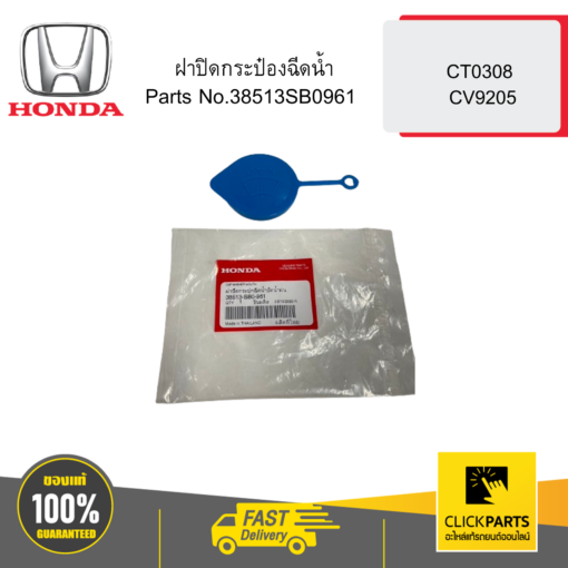 HONDA 38513SB0961 ฝาปิดกระป๋องฉีดน้ำ CT0308 CV9205