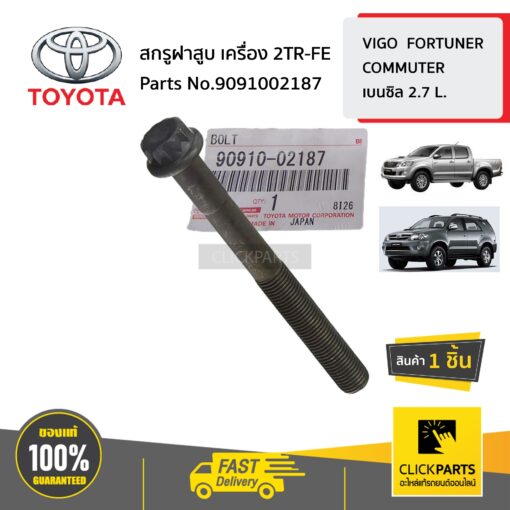 TOYOTA #9091002187 สกรูฝาสูบ  VIGO FORTUNER COMMUTER INNOVA 1TR-FE 2TR-FE เบนซิล  ของแท้ เบิกศูนย์