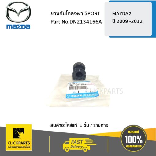 MAZDA #DN2134156A ยางกันโคลงผ่า SPORT MAZDA2 ปี 2009 -2012  ของแท้ เบิกศูนย์ ** ราคาต่อ ชิ้น **