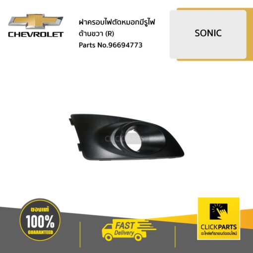 CHEVROLET #96694773 ฝาครอบไฟตัดหมอกมีรูไฟ ด้านขวา (R) SONIC  ของแท้ เบิกศูนย์