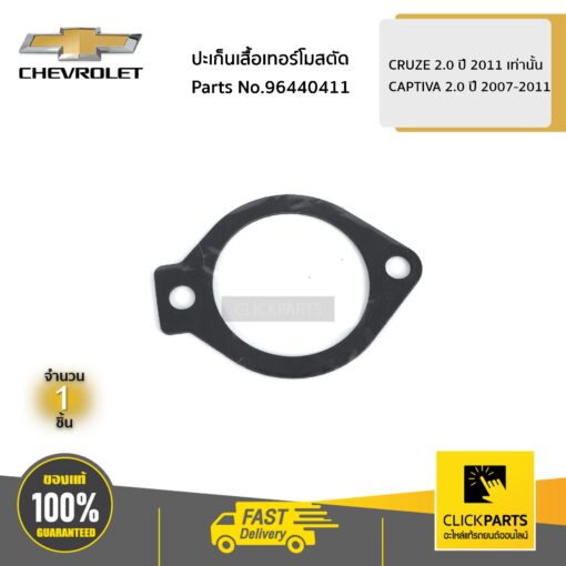 CHEVROLET #96440411 ปะเก็นเสื้อเทอร์โมสตัด CRUZE 2.0 ปี 2011 เท่านั้น / CAPTIVA 2.0 ปี 2007-2011  ของแท้ เบิกศูนย์