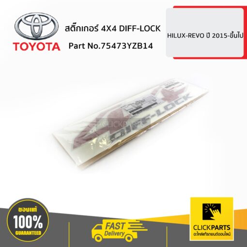 TOYOTA #75473YZB14 สติ๊กเกอร์ 4X4 DIFF-LOCK HILUX-REVO ปี 2015-ขึ้นไป  ของแท้ เบิกศูนย์