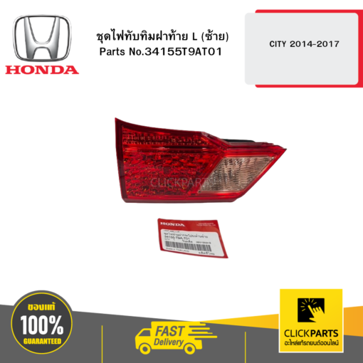 HONDA 34155T9AT01 ชุดไฟทับทิมฝาท้าย L (ซ้าย)  CITY 2014-2017