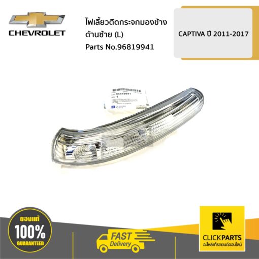 CHEVROLET #96819941 ไฟเลี้ยวติดกระจกมองข้าง ด้านซ้าย (L) CAPTIVA  ของแท้ เบิกศูนย์