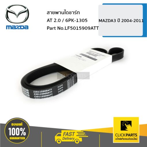 MAZDA #LF5015909ATT สายพานไดชาร์ท AT 2.0 / 6PK-1305 MAZDA3 ปี 2011,MAZDA3 ปี 2004  ของแท้ เบิกศูนย์