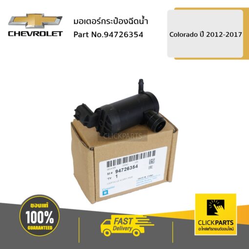 CHEVROLET #94726354 มอเตอร์กระป๋องฉีดน้ำ COLO12  ของแท้ เบิกศูนย์