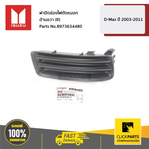 ISUZU #8973634480 ฝาปิดช่องไฟตัดหมอก ด้านขวา(R) D-MAX ปี 2003-2004  ของแท้ เบิกศูนย์