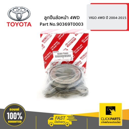 TOYOTA #90369T0003 ลูกปืนล้อหน้า 4WD VIGO 4WD ปี 2004-2015  ของแท้ เบิกศูนย์