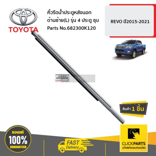 TOYOTA  #682300K120 คิ้วรีดน้ำประตูหลังนอก ด้านซ้าย(L) รุ่น 4 ประตู ชุบ  REVO ปี2015-2021 ของแท้ เบิกศูนย์