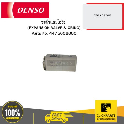 DENSO 4475008000 วาล์วและโอริง (EXPANSION VALVE & ORING) TEANA 09 04W