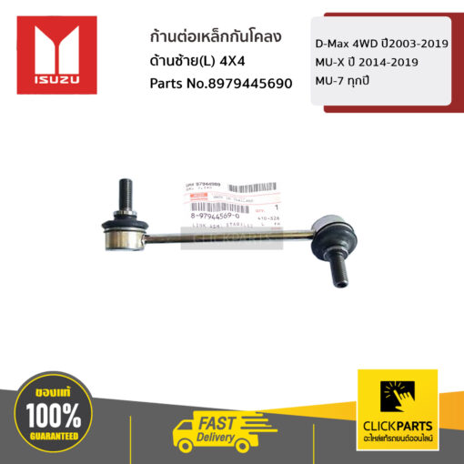 ISUZU #8979445690 ก้านต่อเหล็กกันโคลง ด้านซ้าย(L) 4X4 D-Max 4WD ปี2003-2019 / MU-7 ทุกปี / MU-X ปี 2014-2019  ของแท้ เบิกศูนย์