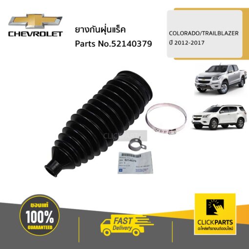 CHEVROLET #52140379 ยางกันฝุ่นแร็ค ใส่ได้ทั้ง ซ้าย(L)หรือขวา(R)  COLORADO/TRAILBLAZER ปี 2012-2017 ของแท้ เบิกศูนย์