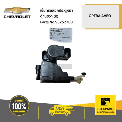 CHEVROLET #96252708 เซ็นทรัลล๊อคประตูหน้า ด้านขวา (R) OPTRA ทุกปี / AVEO ทุกปี  ของแท้ เบิกศูนย์