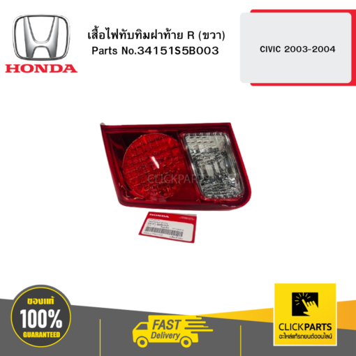 HONDA 34151S5B003 เสื้อไฟทับทิมฝาท้าย R (ขวา)  CIVIC 2003-2004