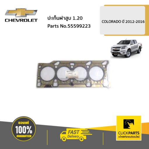 CHEVROLET #55599223 ปะเก็นฝาสูบ 1.20   COLORADO  ปี 2012-2016 ของแท้ เบิกศูนย์