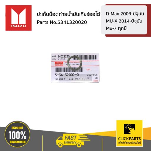 ISUZU #5341320020 ปะเก็นน็อตถ่ายน้ำมันเกียร์ออโต้  D-Max 2003-ปัจุบัน / Mu-7 ทุกปี /MU-X 2014-ปัจุบัน ของแท้ เบิกศูนย์