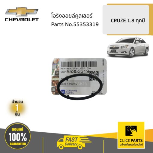 CHEVROLET #55353319 โอริงออยล์คูลเลอร์ 1.8 CRUZE  ของแท้ เบิกศูนย์