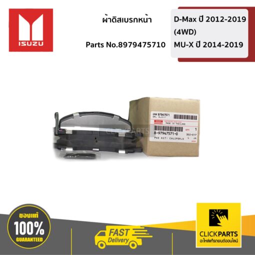 ISUZU #8979475710 ผ้าดิสเบรกหน้า 4x4 D-Max ปี 2012-2019 (4WD) / MU-X ปี 2014-2019  ของแท้ เบิกศูนย์