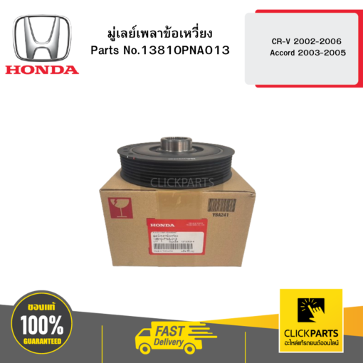 HONDA 13810PNA013 มู่เลย์เพลาข้อเหวี่ยง CR-V 2002-2006 / Accord 2003-2005