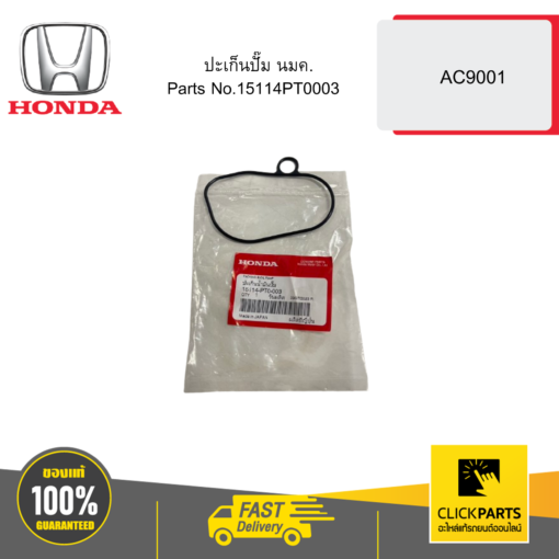 HONDA 15114PT0003 ปะเก็นปั๊ม นมค. AC9001