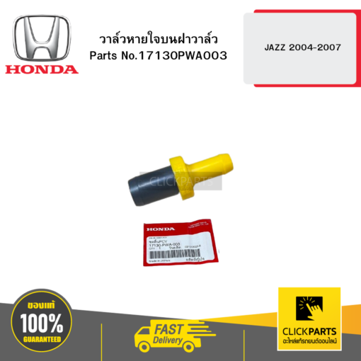 HONDA 17130PWA003 วาล์วหายใจบนฝาวาล์ว JAZZ 2004-2007