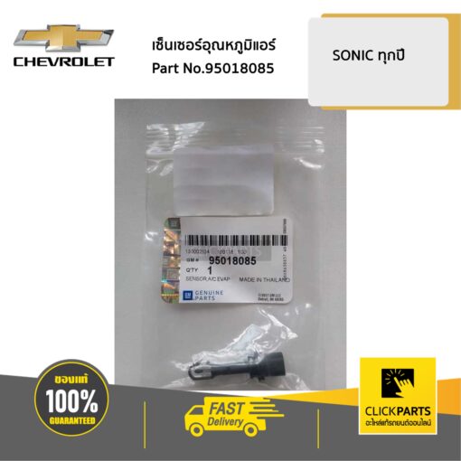 CHEVROLET #95018085 เทอร์โมสตัท เซ็นเซอร์อุณหภูมิแอร์ SONIC ทุกปี / SPIN ทุกปี  ของแท้ เบิกศูนย์