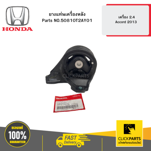 HONDA 50810T2AY01 ยางแท่นเครื่องหลัง เครื่อง 2.4 Accord 2013